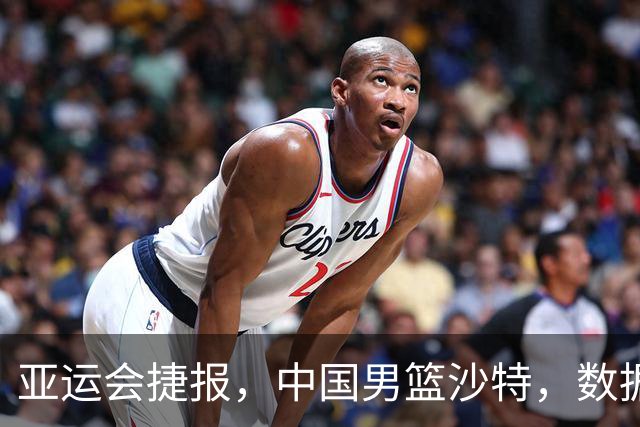 亚运会捷报，中国男篮沙特，数据一目了然，最佳球员不是胡金秋