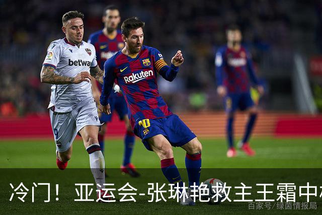冷门！亚运会-张琳艳救主王霜中楣 女足1-1乌兹别克