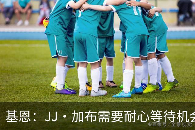 基恩：JJ·加布需要耐心等待机会，曼联现在要赢球而不是培养球员