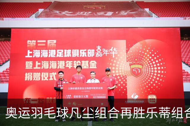 奥运羽毛球凡尘组合再胜乐蒂组合 闯进女双决赛