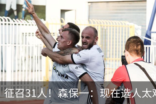 征召31人！森保一：现在选人太难了，因为日本拥有大量优秀的球员