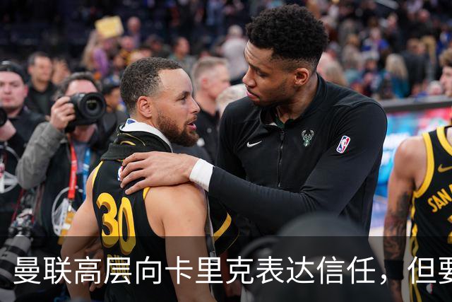曼联高层向卡里克表达信任，但要求必须赢富勒姆！若其下课一巨头亦危险