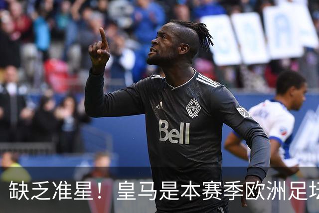 缺乏准星！皇马是本赛季欧洲足坛错失绝佳机会最多球队，高达25次