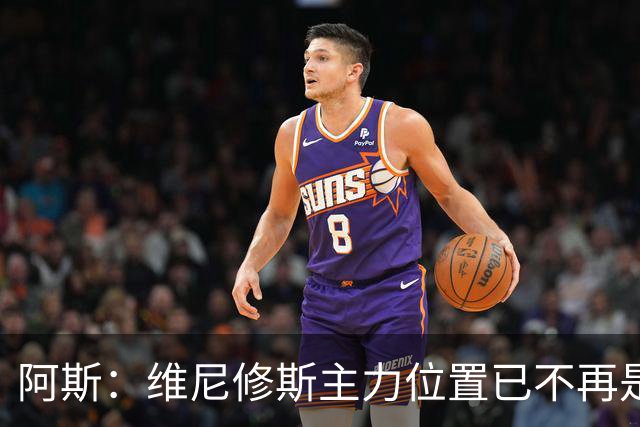 阿斯：维尼修斯主力位置已不再是无可争议，听起来刺耳但这是事实